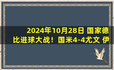 2024年10月28日 国家德比进球大战！国米4-4尤文 伊尔迪兹替补双响尤文9轮不败